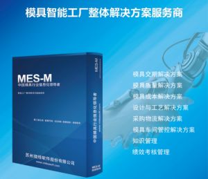 模具管理制造執(zhí)行系統(tǒng)MES對企業(yè)的價值